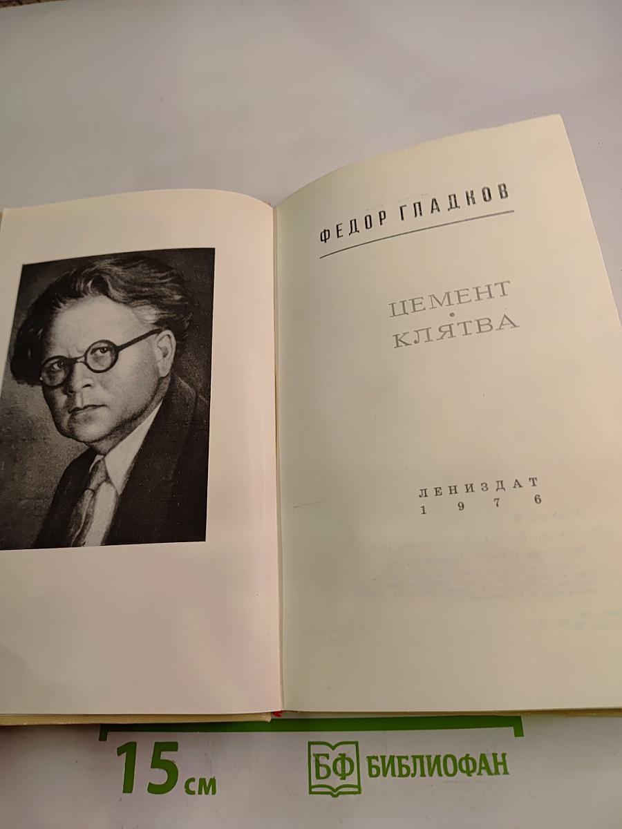 Цемент. Клятва