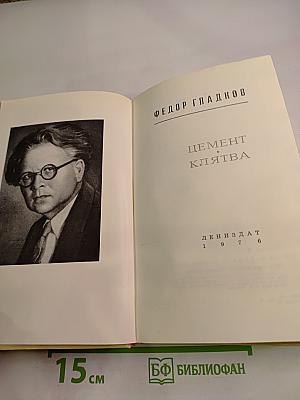 Цемент. Клятва