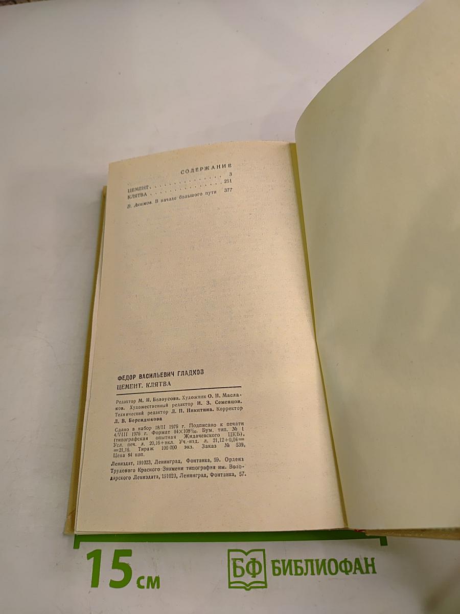 Цемент. Клятва