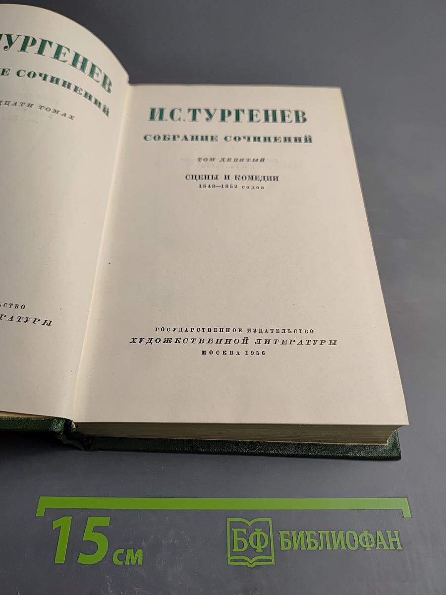 Собрание сочинений. Том девятый. Сцены и комедии 1845-1852 годов
