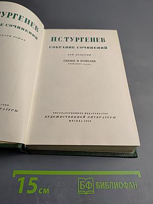 Собрание сочинений. Том девятый. Сцены и комедии 1845-1852 годов
