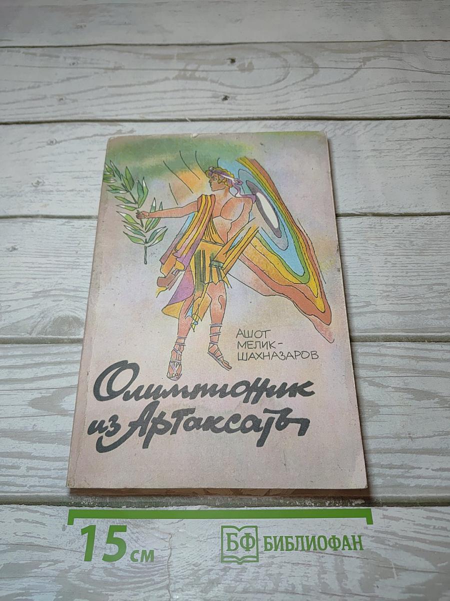 Олимпионик из Артаксаты