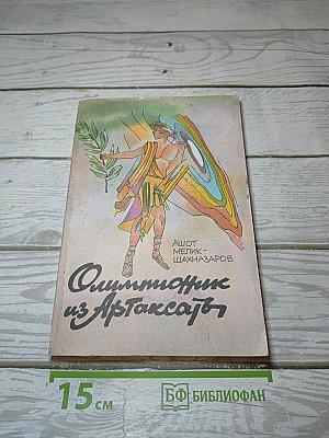 Олимпионик из Артаксаты