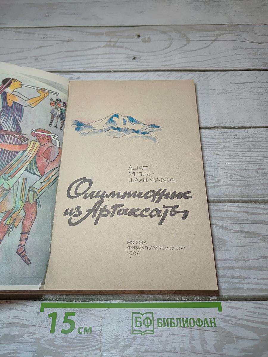 Олимпионик из Артаксаты