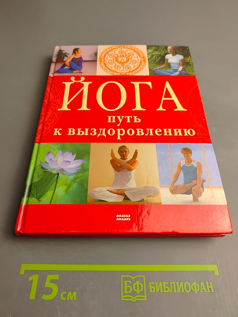 Йога. Путь к выздоровлению