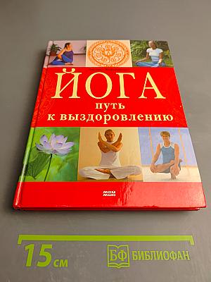 Йога. Путь к выздоровлению