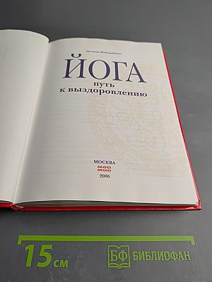 Йога. Путь к выздоровлению