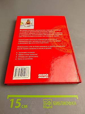 Йога. Путь к выздоровлению