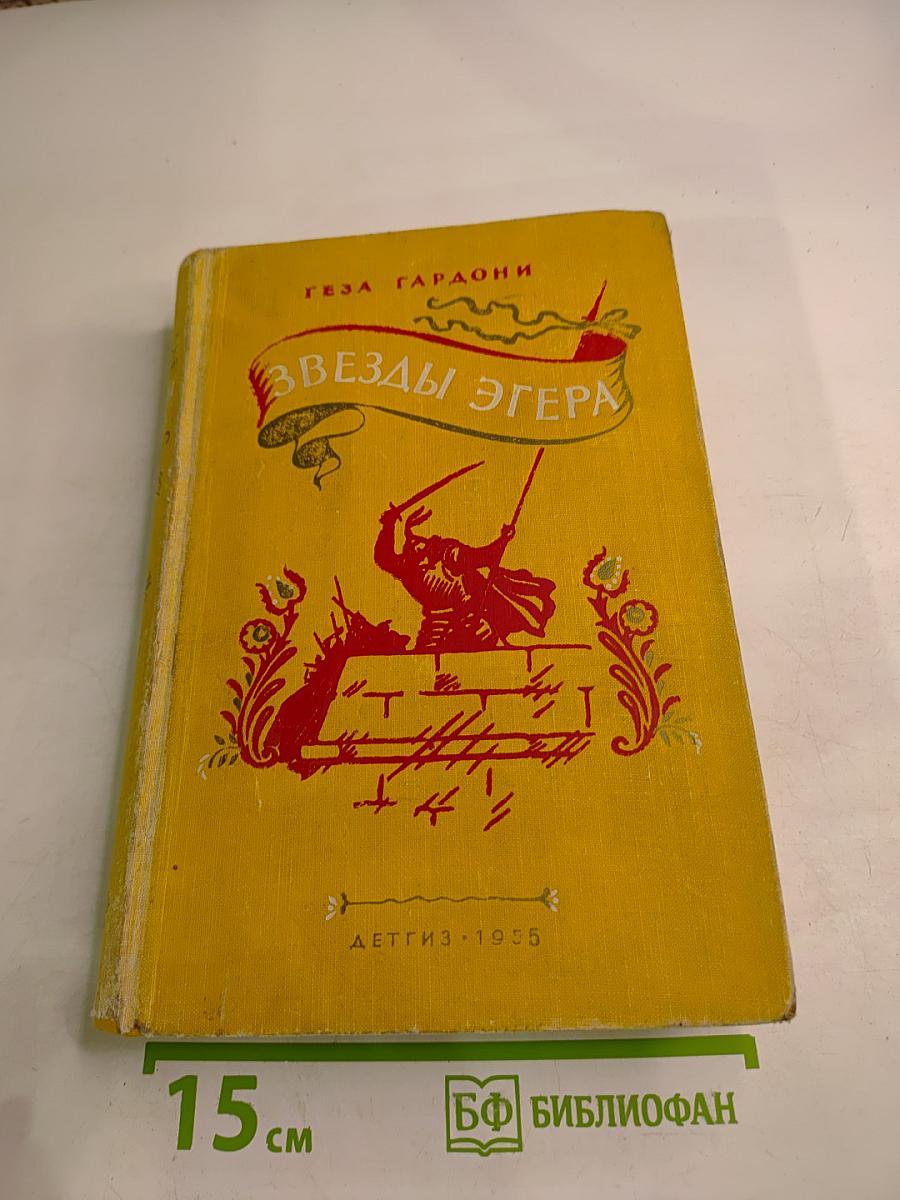 Звезды Эгера