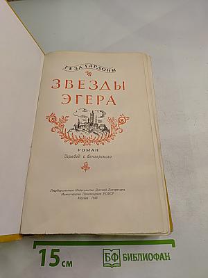 Звезды Эгера