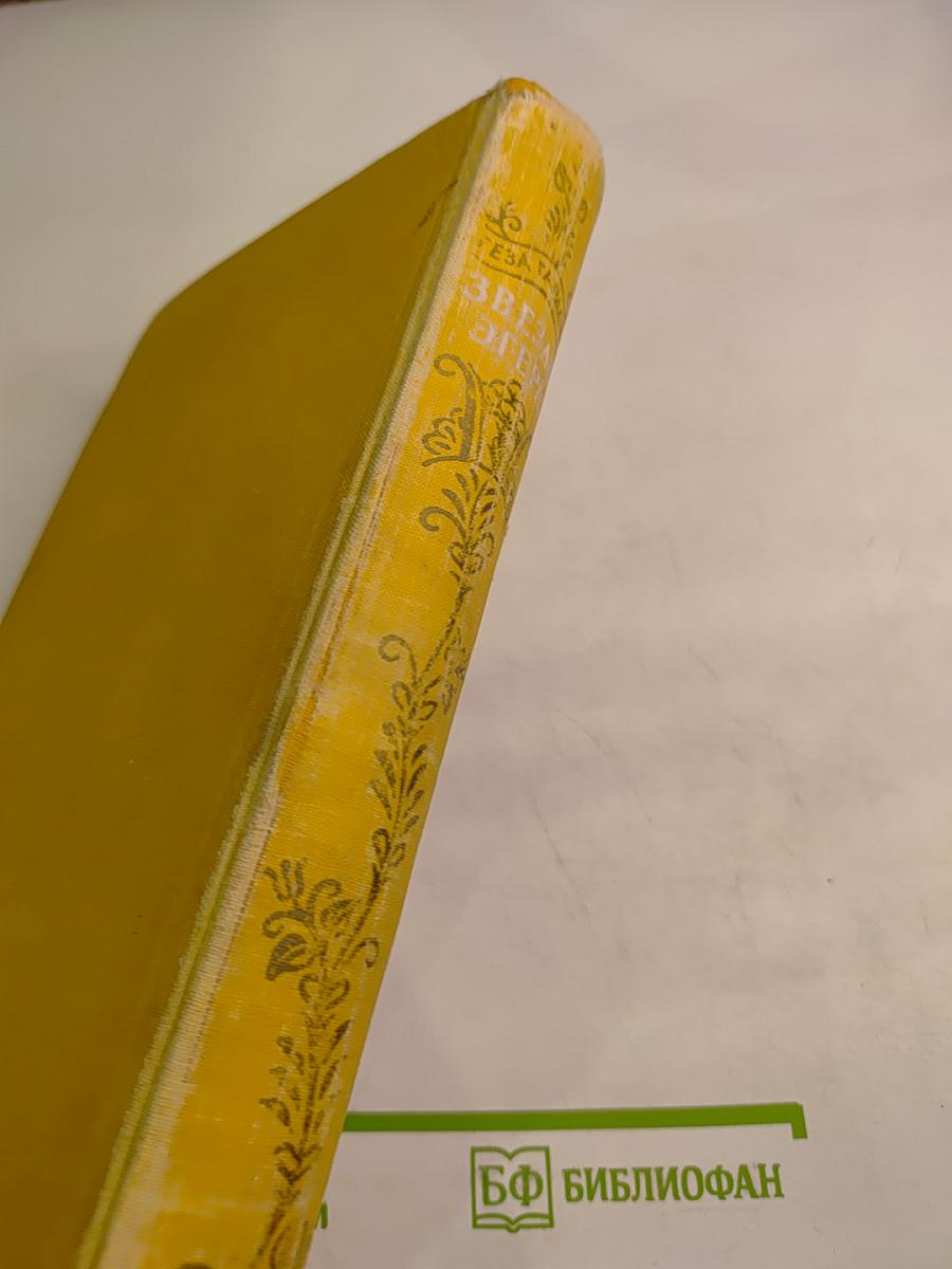 Звезды Эгера