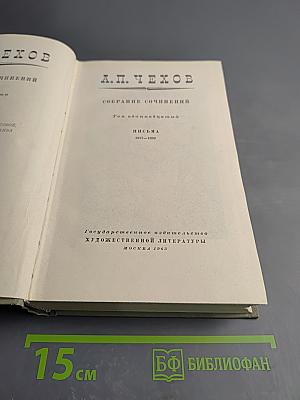 Собрание сочинений. Том одиннадцатый: Письма 1877-1892