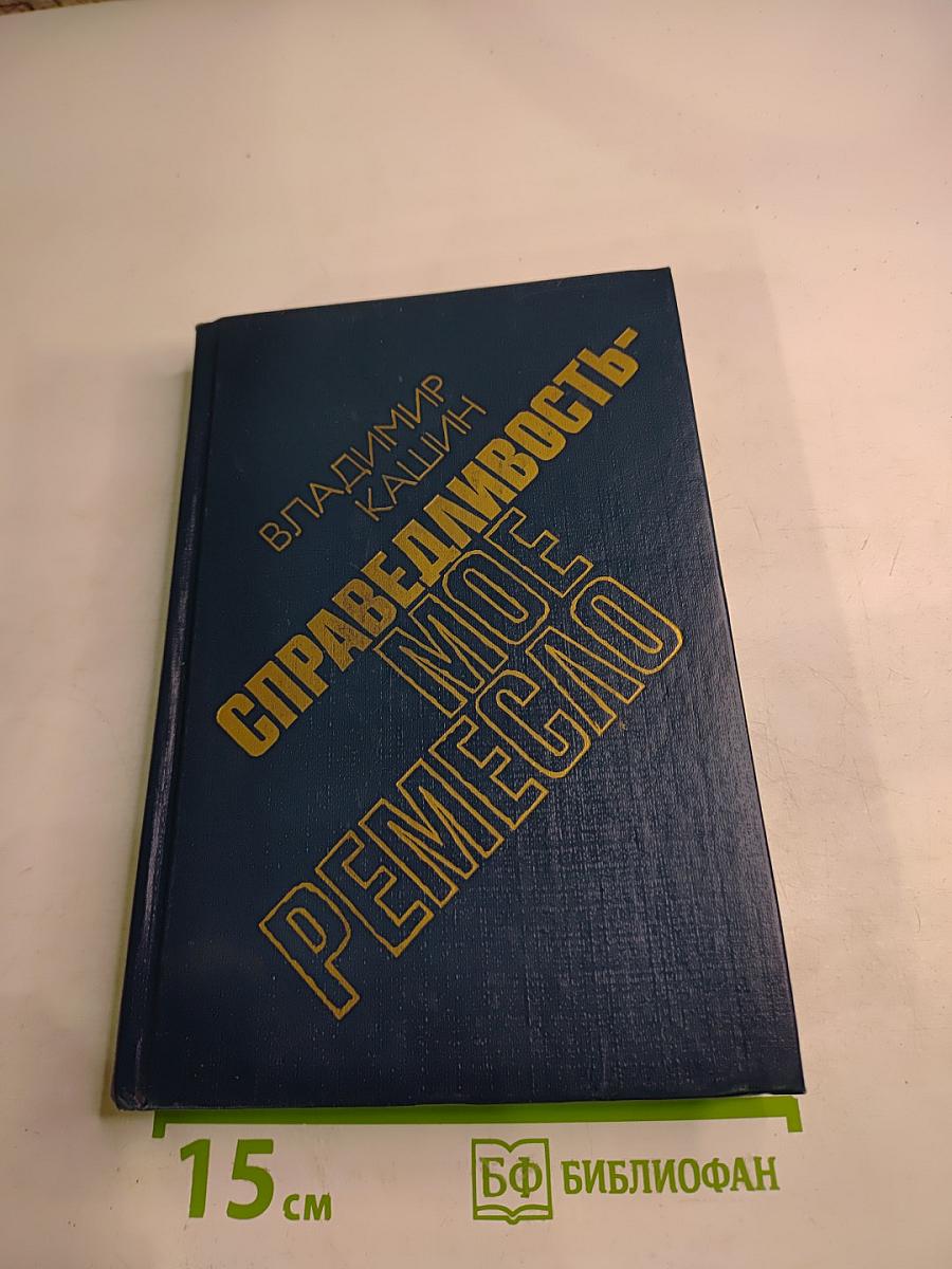 Справедливость - мое ремесло. Книга третья