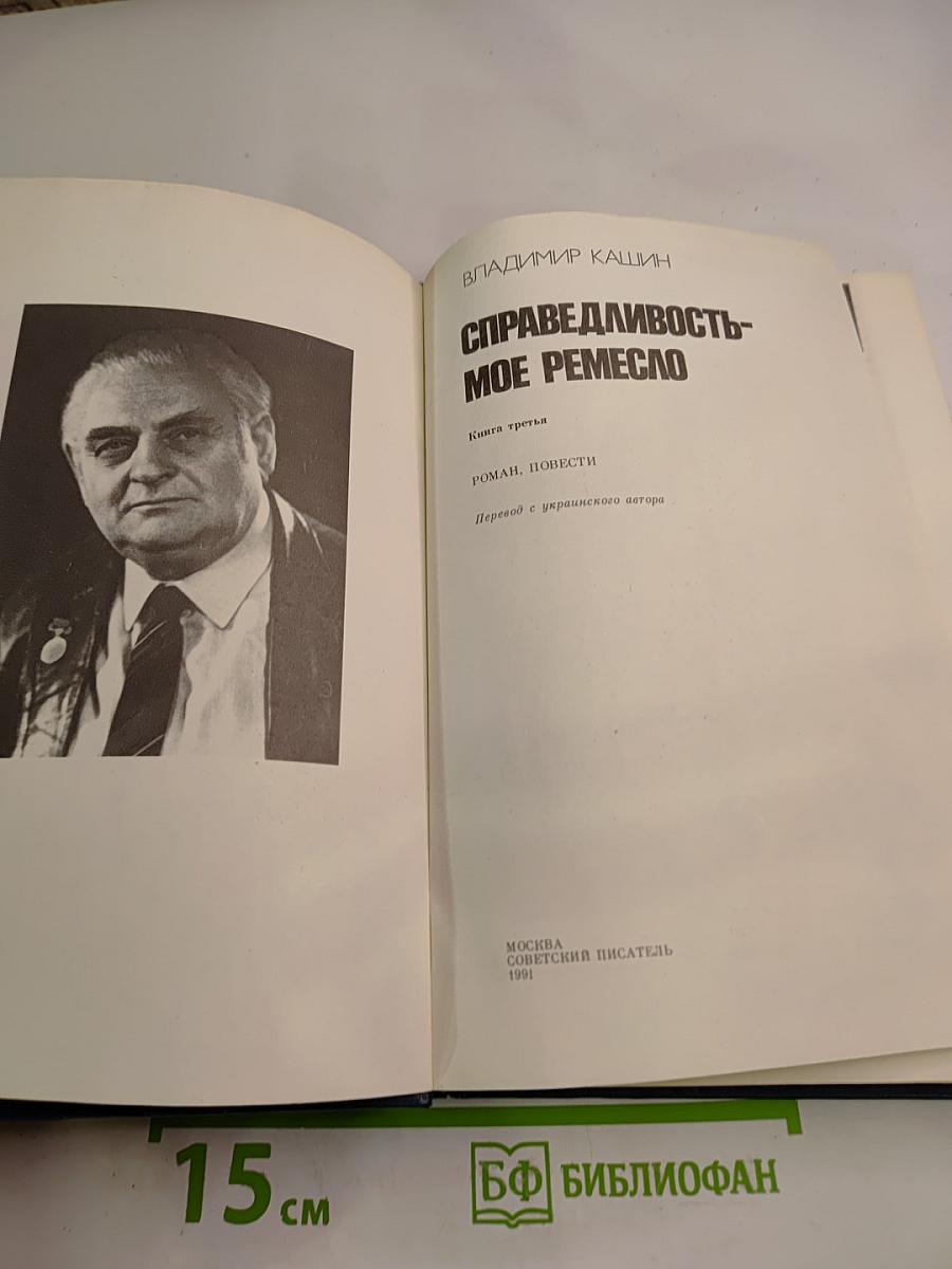 Справедливость - мое ремесло. Книга третья
