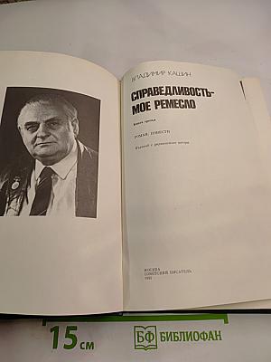 Справедливость - мое ремесло. Книга третья