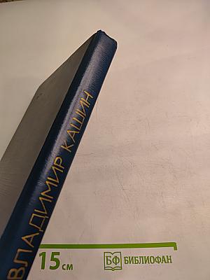 Справедливость - мое ремесло. Книга третья