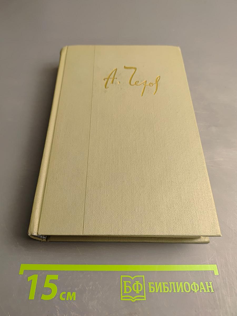 Собрание сочинений. Том пятый: Рассказы 1887