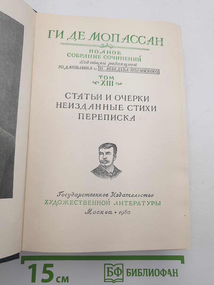 Полное собрание сочинений. Том XIII: Статьи и очерки, Неизданные стихи, Переписка