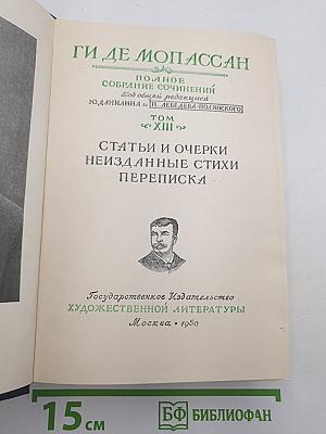 Полное собрание сочинений. Том XIII: Статьи и очерки, Неизданные стихи, Переписка