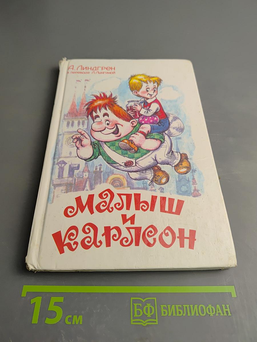 Малыш и Карлсон, который живет на крыше