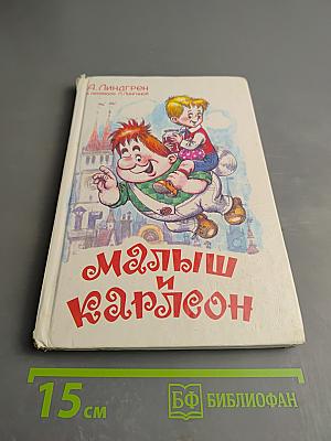 Малыш и Карлсон, который живет на крыше