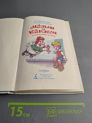 Малыш и Карлсон, который живет на крыше