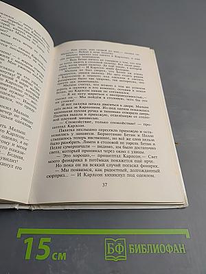 Малыш и Карлсон, который живет на крыше