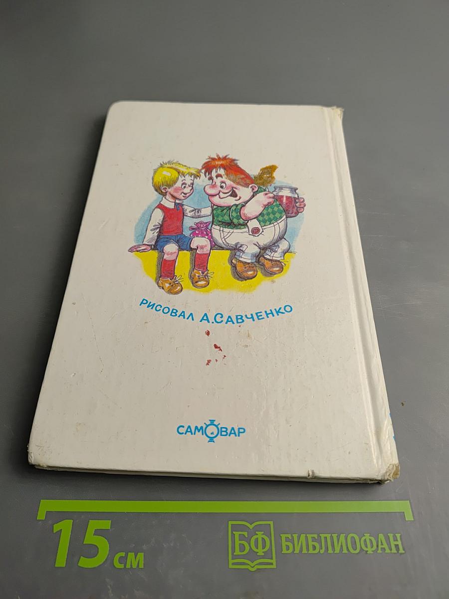 Малыш и Карлсон, который живет на крыше