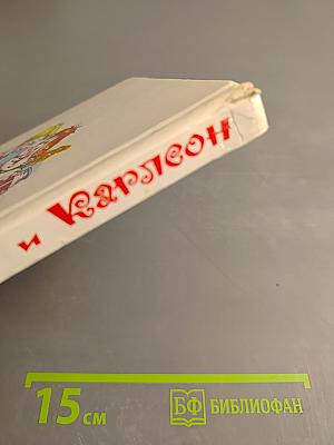 Малыш и Карлсон, который живет на крыше