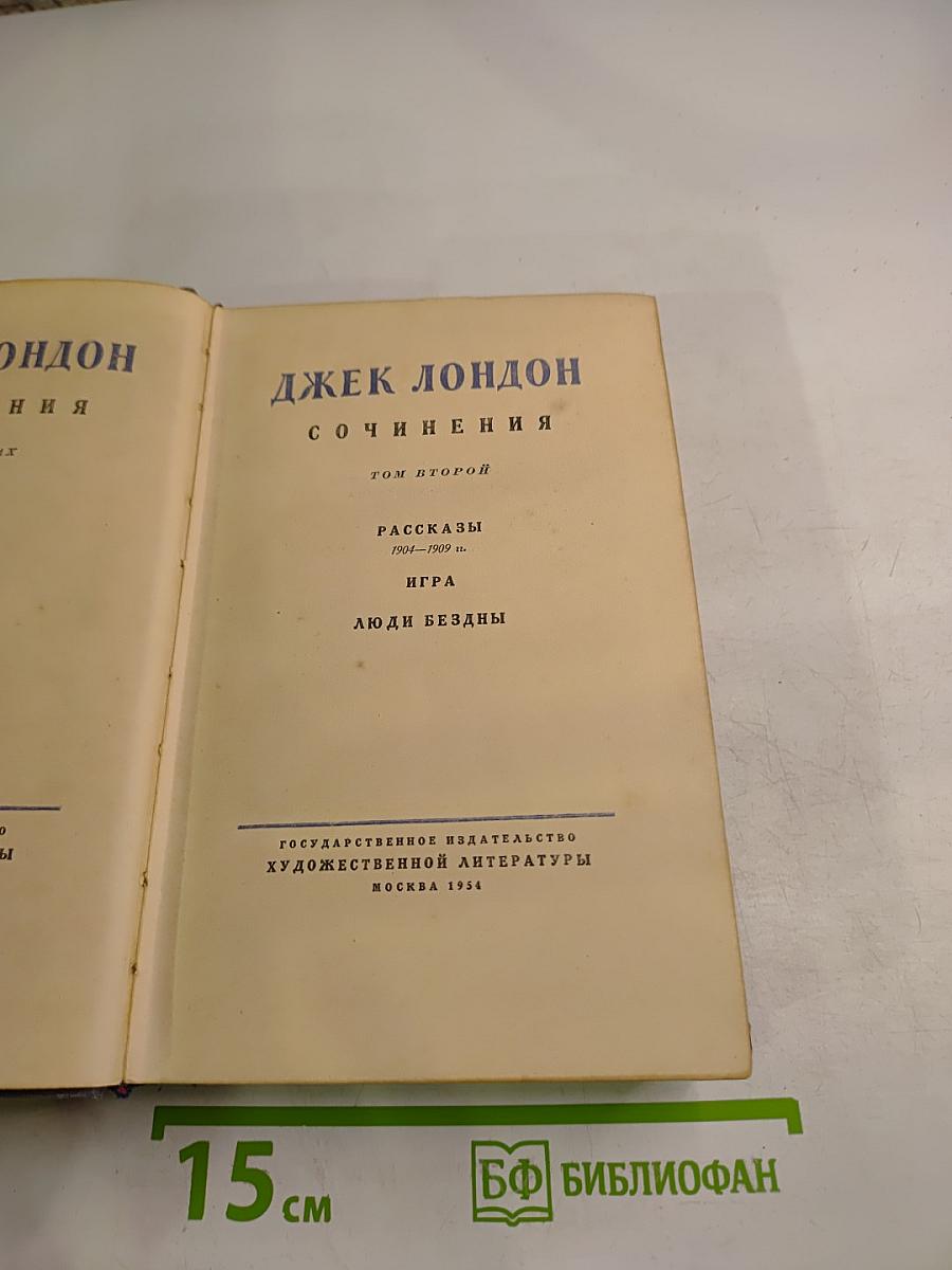 Сочинения. Том Второй: Рассказы 1904-1909 г., Игра, Люди бездны