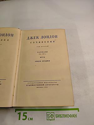 Сочинения. Том Второй: Рассказы 1904-1909 г., Игра, Люди бездны