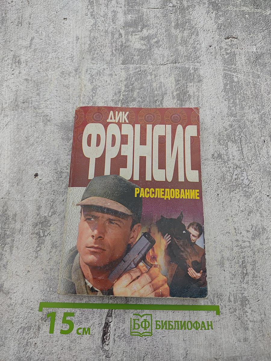 Расследование