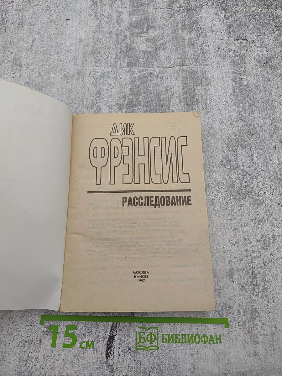 Расследование