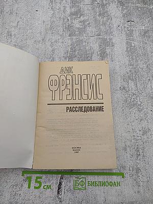 Расследование