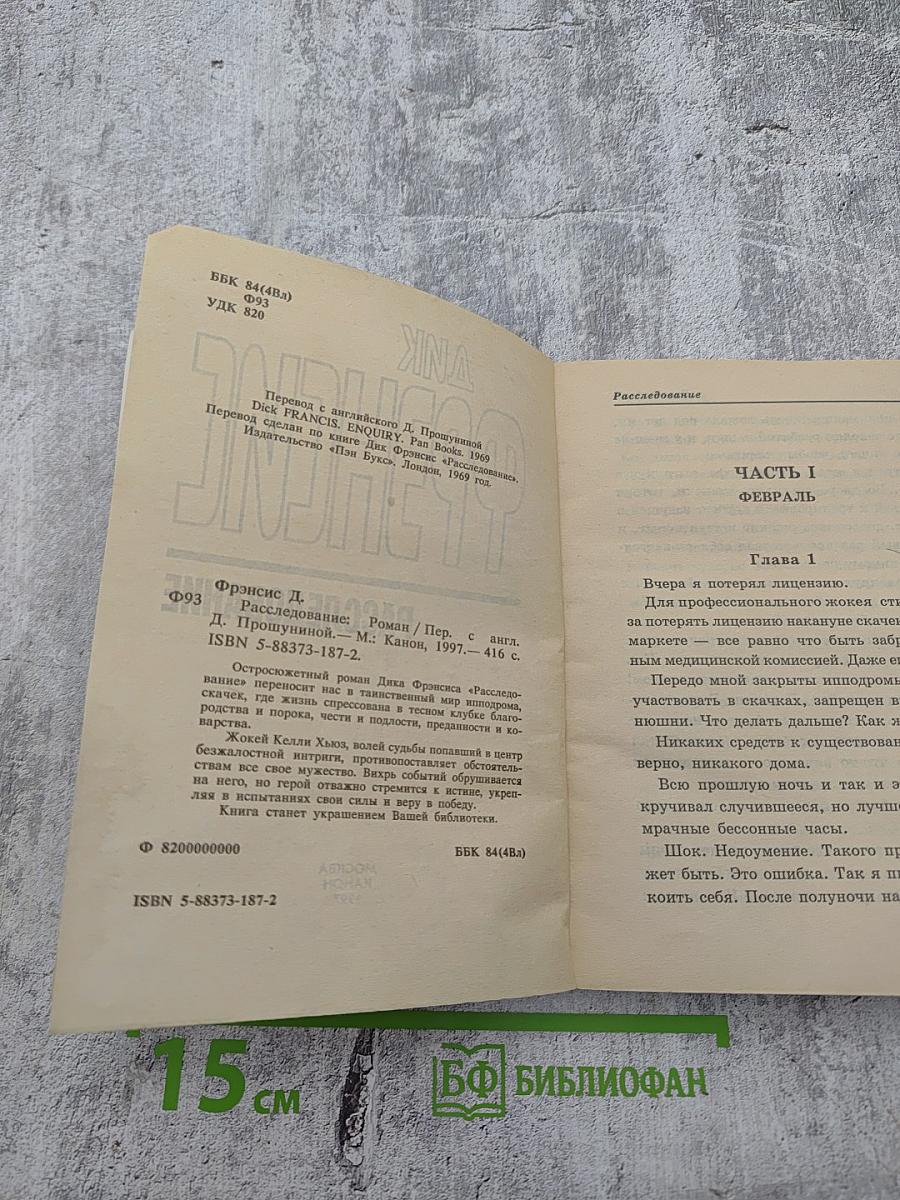 Расследование