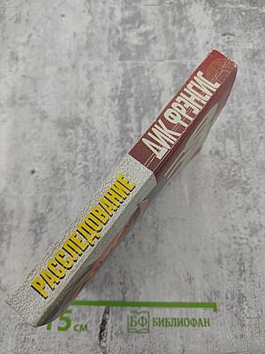 Расследование