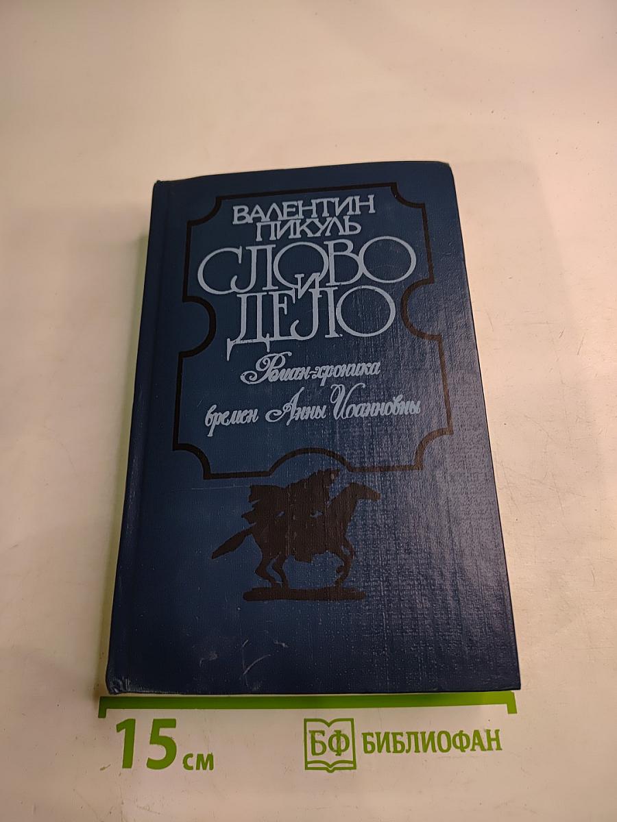 Слово и дело. Мои любезные конфиденты. Роман-хроника времен Анны Иоанновны. Книга 2