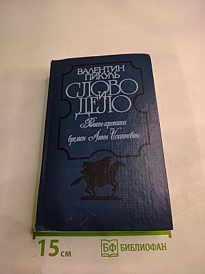 Слово и дело. Мои любезные конфиденты. Роман-хроника времен Анны Иоанновны. Книга 2