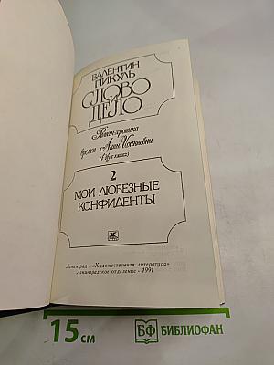 Слово и дело. Мои любезные конфиденты. Роман-хроника времен Анны Иоанновны. Книга 2