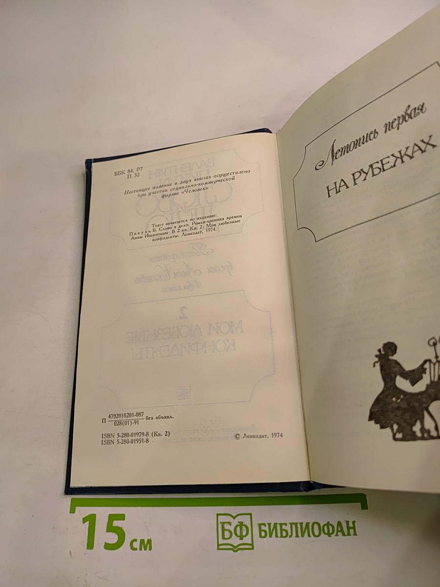 Слово и дело. Мои любезные конфиденты. Роман-хроника времен Анны Иоанновны. Книга 2