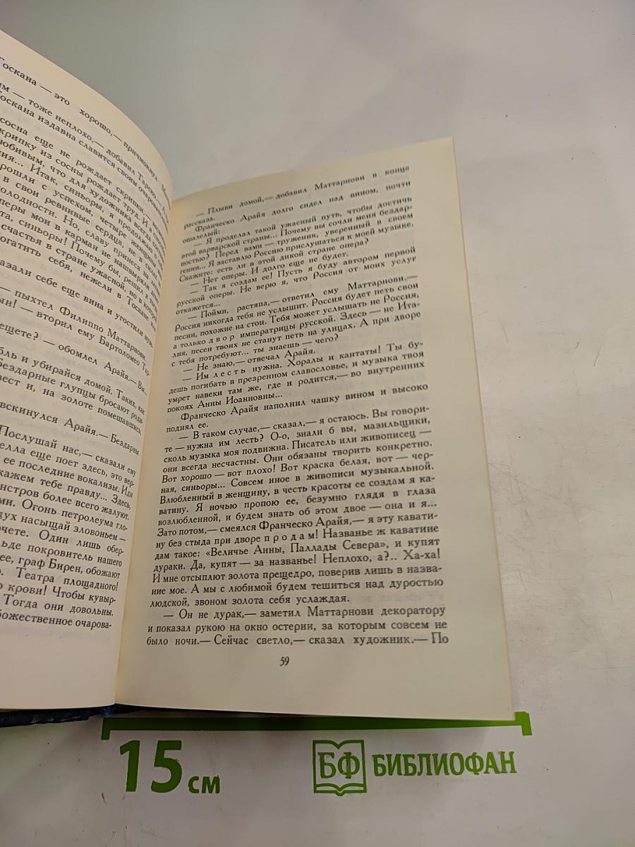 Слово и дело. Мои любезные конфиденты. Роман-хроника времен Анны Иоанновны. Книга 2