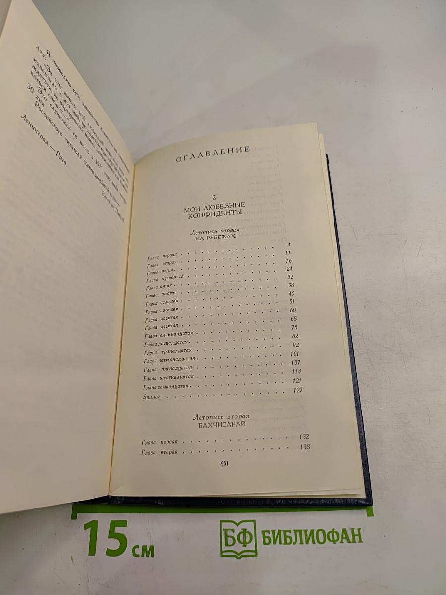 Слово и дело. Мои любезные конфиденты. Роман-хроника времен Анны Иоанновны. Книга 2