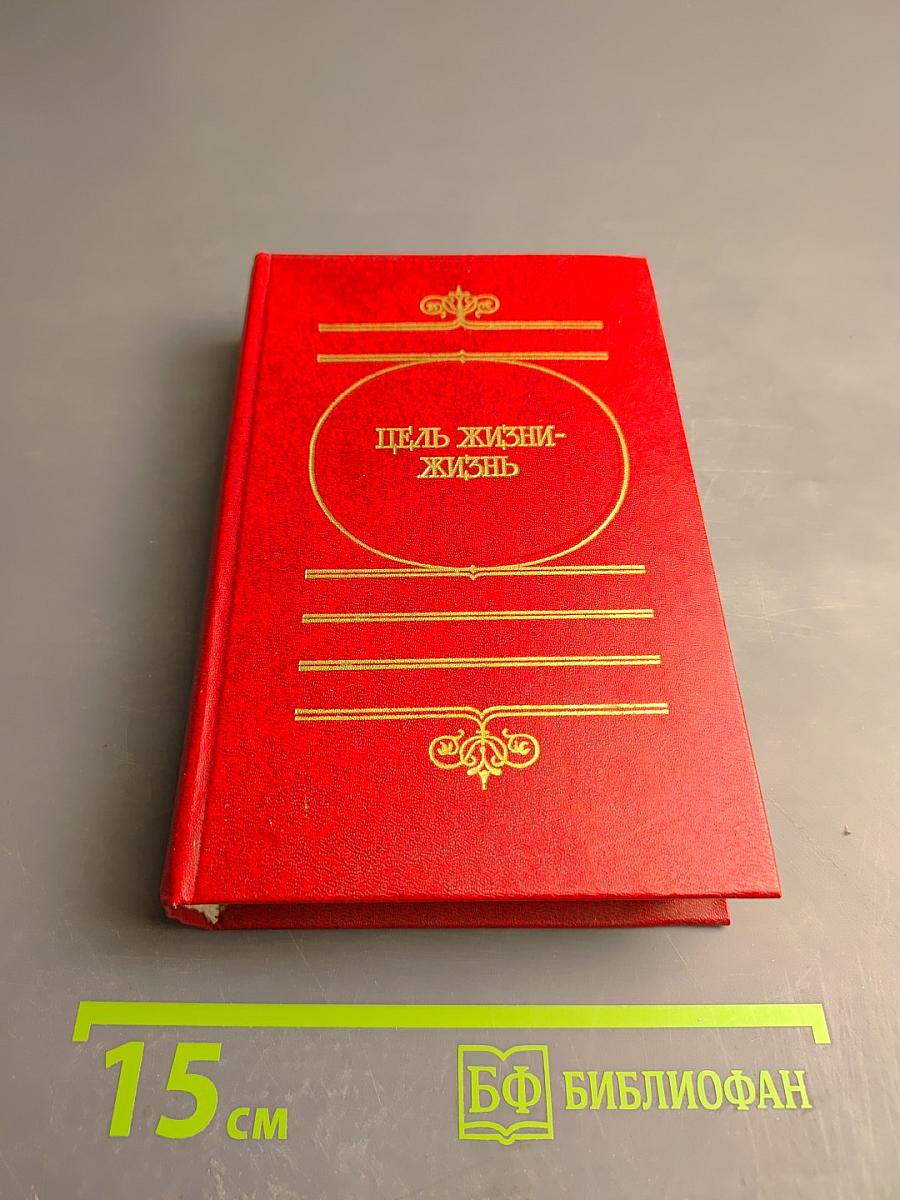 Цель жизни - жизнь