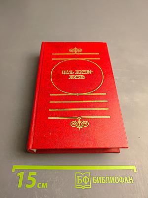 Цель жизни - жизнь