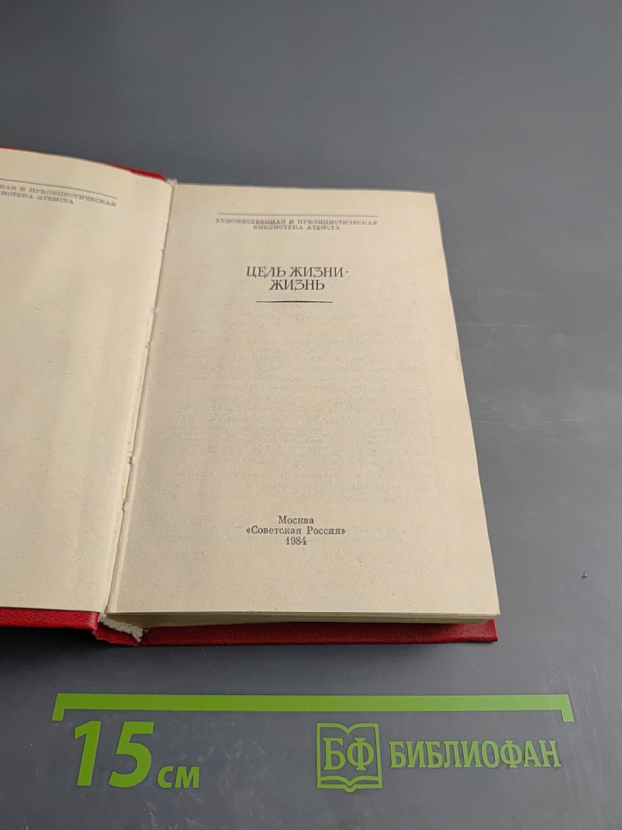 Цель жизни - жизнь