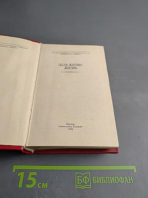 Цель жизни - жизнь