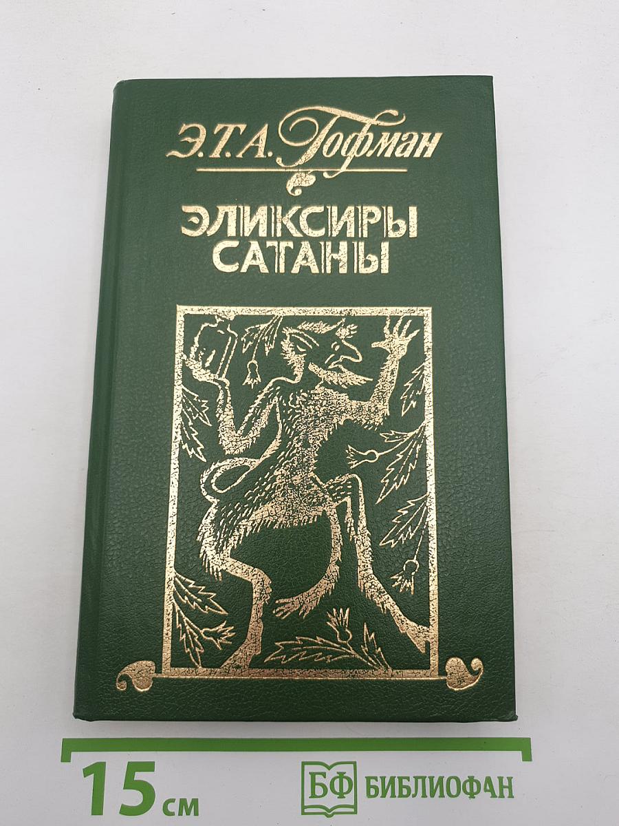 Эликсиры Сатаны