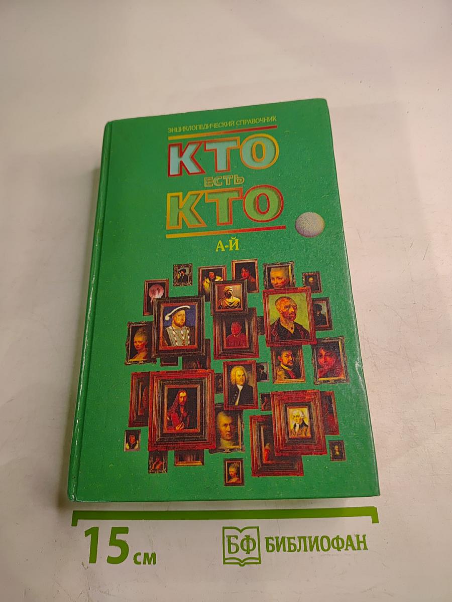Энциклопедический справочник Кто есть кто. А-Й