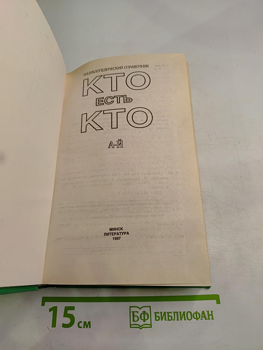 Энциклопедический справочник Кто есть кто. А-Й