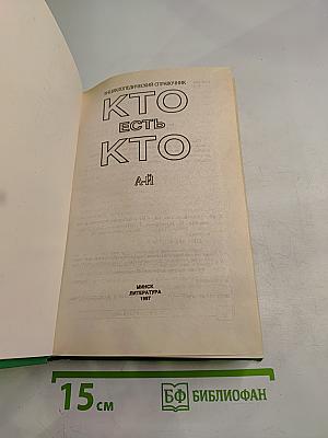 Энциклопедический справочник Кто есть кто. А-Й